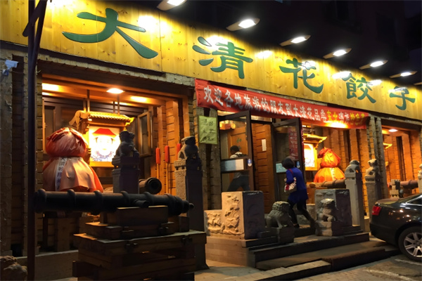 大清花饺子馆