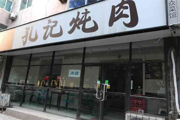 孔记炖肉
