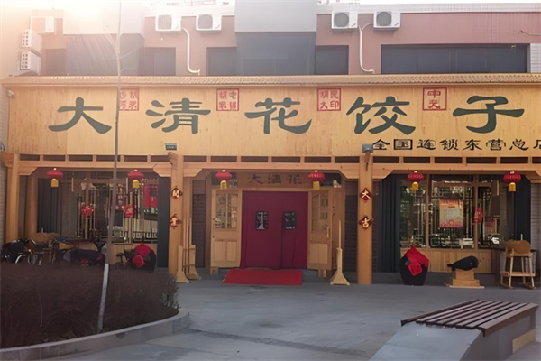大清花饺子馆