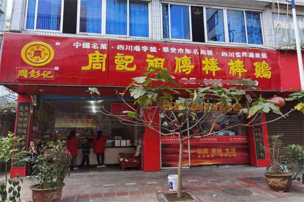 周记祖传棒棒鸡