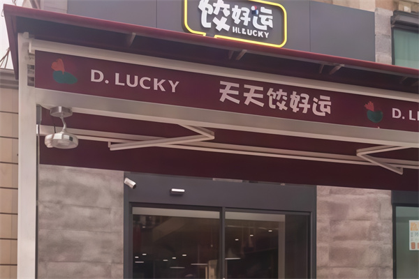饺好运