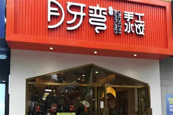 月牙弯饺子