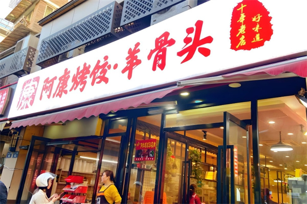 阿康烤饺 阿康烤饺