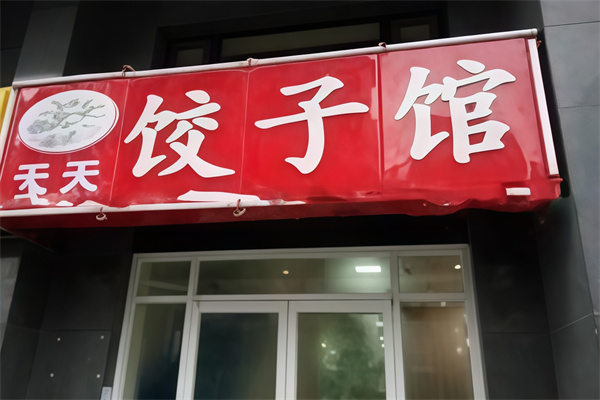 天天饺子馆