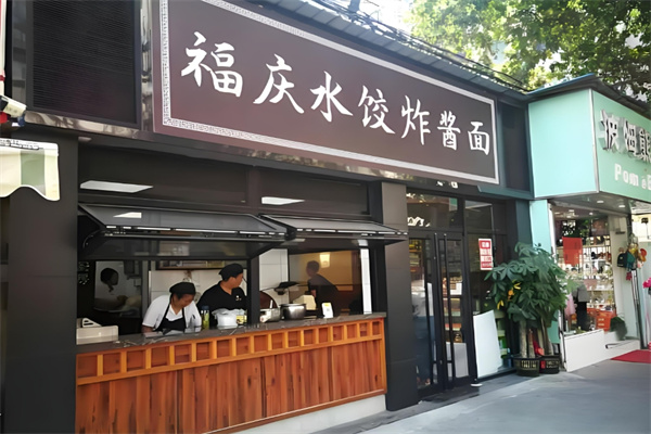 福庆水饺
