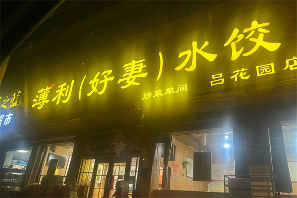 薄利好妻水饺