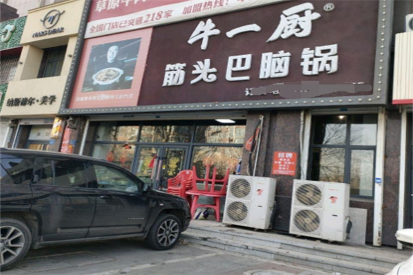 牛一厨筋头巴脑