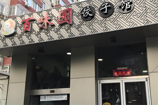 百味园饺子馆 百味园饺子馆