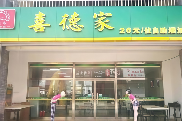 喜德家水饺