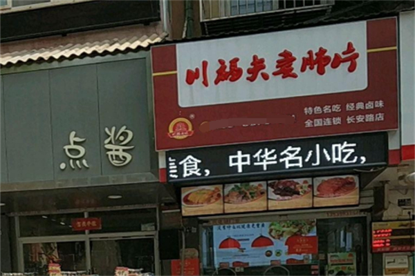 川福夫妻肺片 川福夫妻肺片