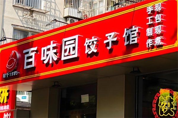 百味园饺子馆 百味园饺子馆