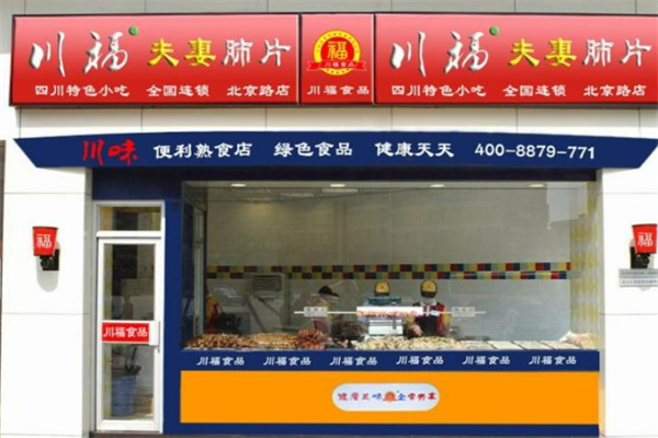 川福夫妻肺片 川福夫妻肺片