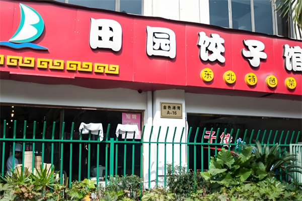 田园水饺