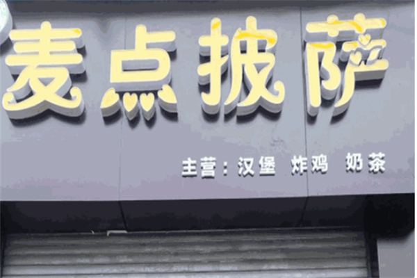 麦点披萨