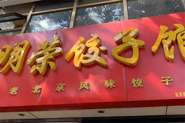 明荣饺子馆
