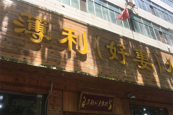 薄利好妻水饺