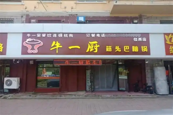 牛一厨筋头巴脑