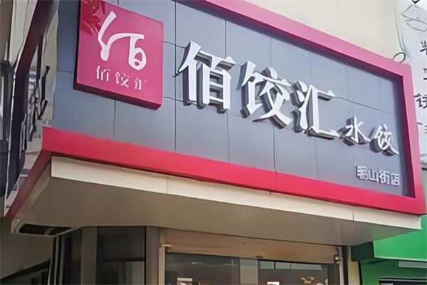 佰饺汇手工水饺