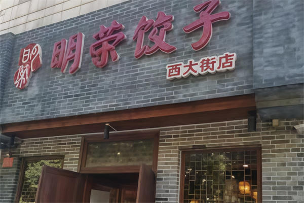 明荣饺子馆