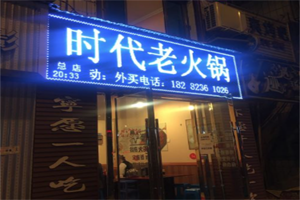 时代老火锅