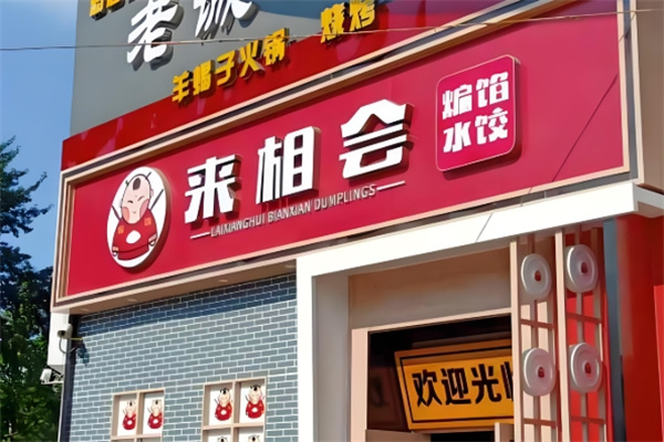 来相会饺子馆