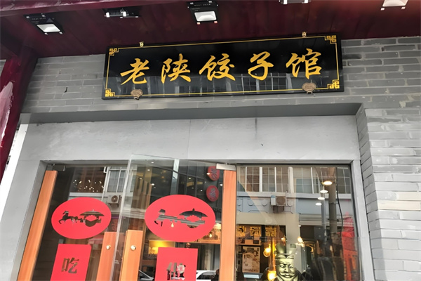 老陕饺子馆 老陕饺子馆