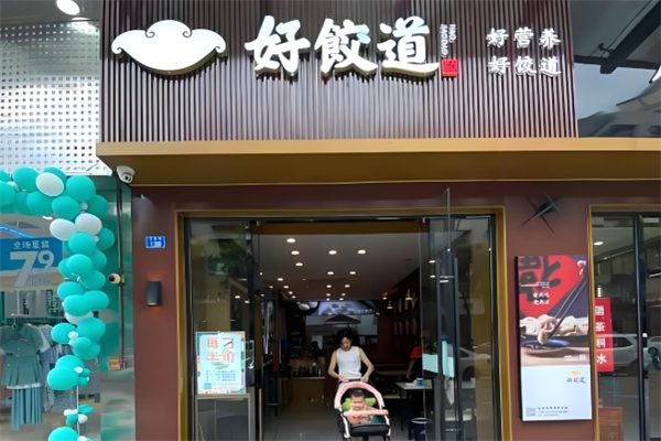 好饺道