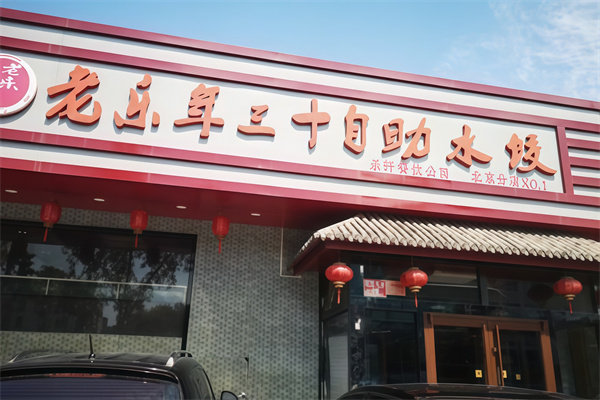 老乐年三十自助水饺