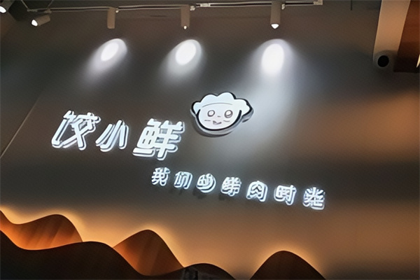 饺小鲜 饺小鲜