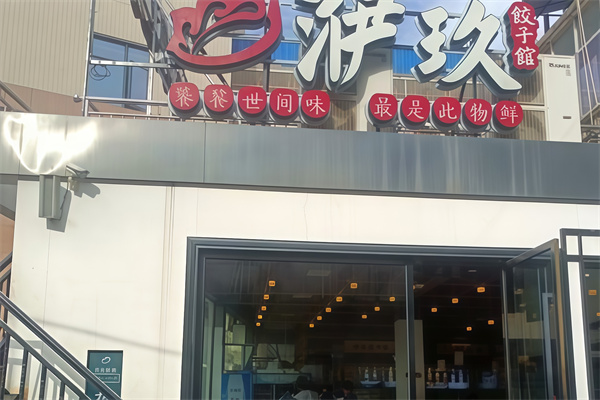 洢玖饺子馆 洢玖饺子馆