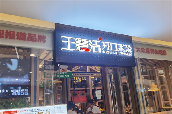 王慧洁开口水饺