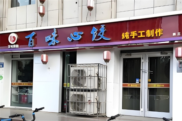 百味心饺 百味心饺