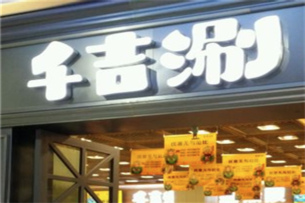 千吉涮火锅
