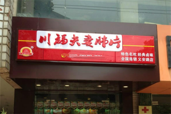 川福夫妻肺片 川福夫妻肺片