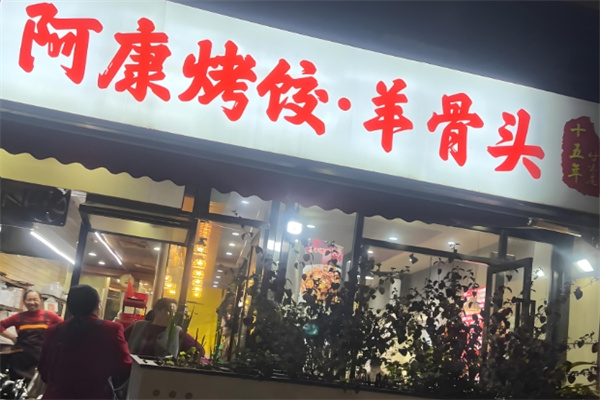 阿康烤饺 阿康烤饺