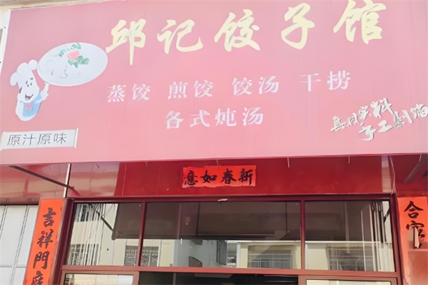 邱记饺子 邱记饺子