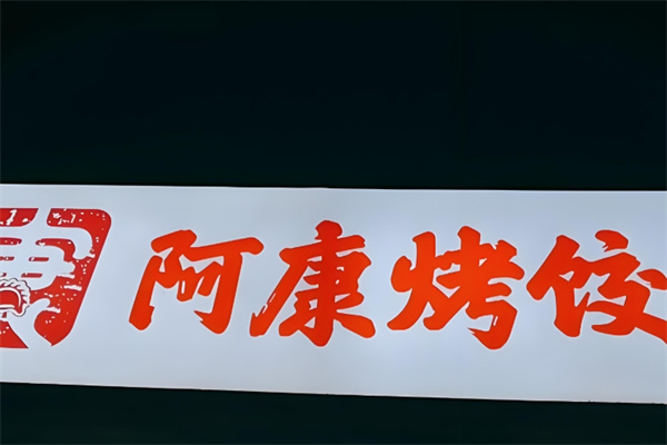 阿康烤饺 阿康烤饺