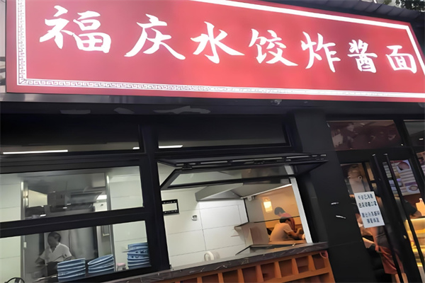 福庆水饺