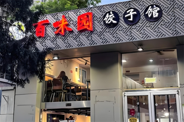 百味园饺子馆 百味园饺子馆