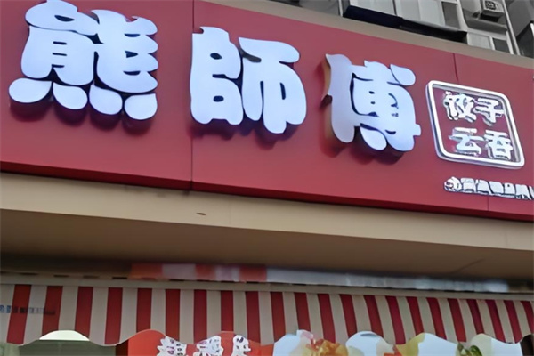 熊师傅水饺