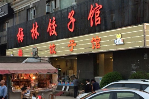 梅林饺子馆