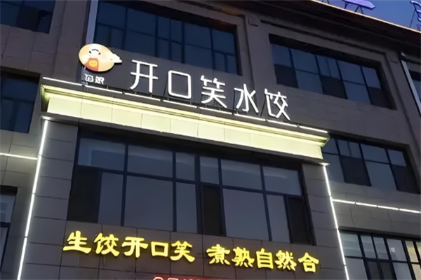 开口笑饺子馆