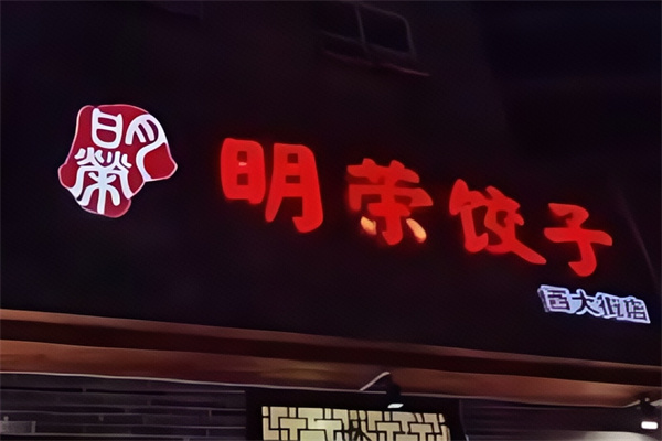 明荣饺子馆