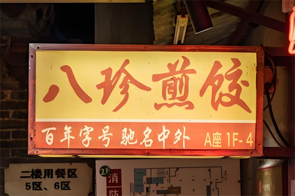 八珍煎饺