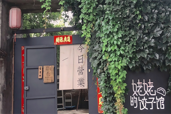 姥姥的饺子馆