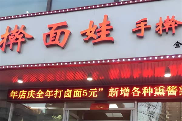 擀面娃面条饺子