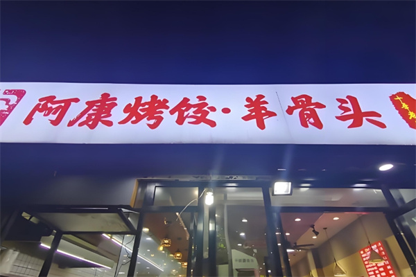 阿康烤饺 阿康烤饺