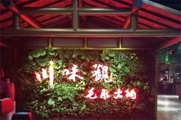 川味观火锅