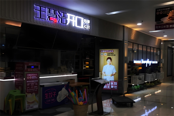 王慧洁开口水饺