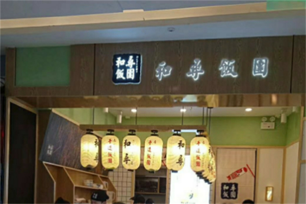 和寻饭团